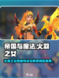 帝国与魔法火羽之女技能特点介绍
