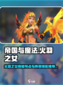 帝国与魔法火羽之女技能特点介绍