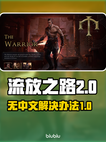 流放之路2无中文？🔥解决办法来了！截图1