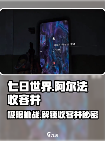 七日世界阿尔法收容井攻略介绍截图1