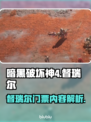 暗黑破坏神4🔥督瑞尔门票秘密揭晓❗