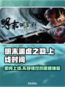 明末渊虚之羽上线时间🔥游戏党必看🎮等你来战！