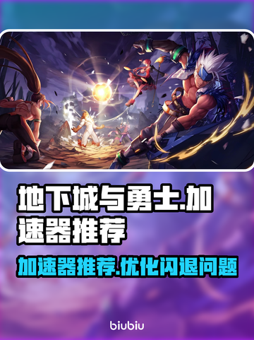 地下城与勇士闪退💥用这加速器稳如泰山！截图1