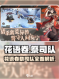 花语卷祭司队怎么样介绍