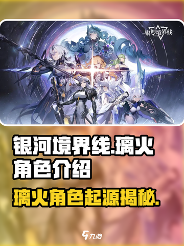银河境界线璃火哪里人介绍截图1