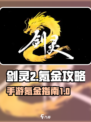 剑灵2花钱吗介绍
