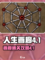 人生画廊4-1怎么过介绍