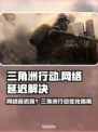 《三角洲行动》网络延迟高？1招秒解决！📶🔥