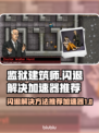 《监狱建筑师》闪退解决🚀加速器推荐🔥