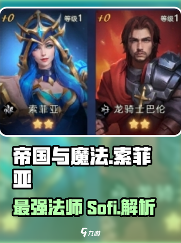 帝国与魔法💥索菲亚技能全解析！✨截图1