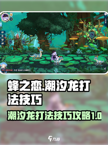 蜂之恋：潮汐龙打法🔥超简单技巧分享！截图1