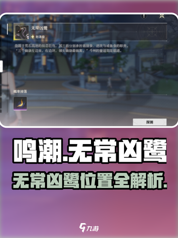 《鸣潮》无常凶鹭位置大揭秘！🎮📍截图1