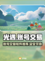 光遇账号交易🔥渠道服玩家必看！👇
