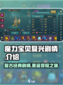 魔力宝贝复兴🔥剧情全解析，游戏迷必看！