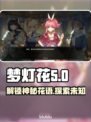 梦灯花Steam英文名大曝光！玩家必看🔥🎮