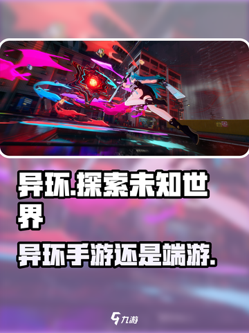 异环手游还是端游？真相震惊🎉截图1