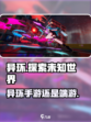 异环手游还是端游？真相震惊🎉