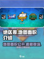 绝区零地图面积🔥超乎想象的大！快来探索🎮