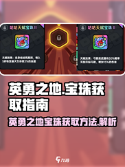 英勇之地💎宝珠获取秘籍，玩家必看！