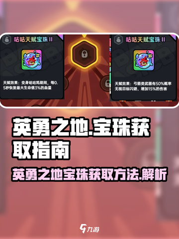 英勇之地💎宝珠获取秘籍，玩家必看！截图1