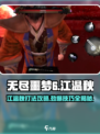 无尽噩梦6捕盗行纪：江温秋打法🔥超详细攻略🎉