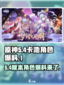 原神5.4卡池角色有哪些介绍