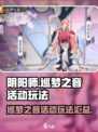 阴阳师巡梦之音活动玩法介绍