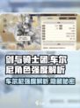 《剑与骑士团》车尔尼角色强度解析💥🔥