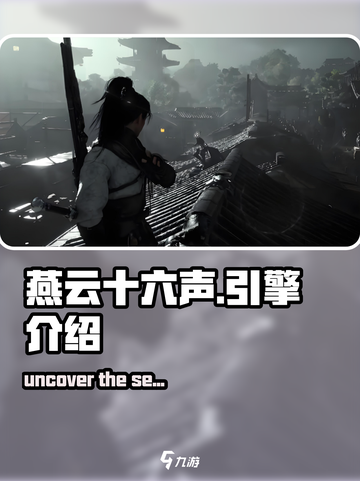 燕云十六声🔥用虚幻5引擎打造，画面炸裂💥超沉浸！截图1