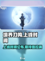 境界刀鸣上线时间是什么时候介绍