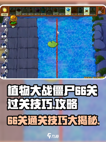 植物大战僵尸杂交版66关🔥通关秘籍⚡截图1