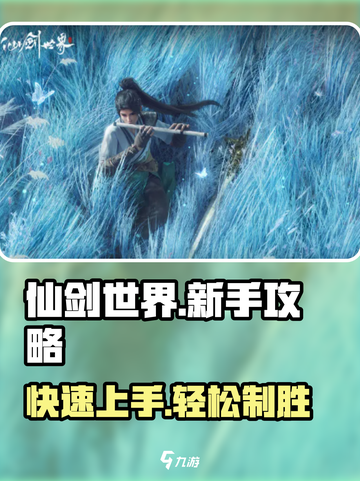 仙剑世界🔥新手必看！快速上手秘籍💎截图1
