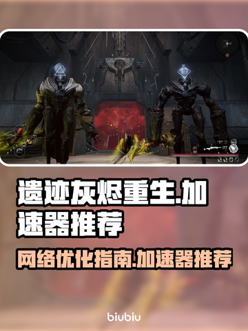 遗迹灰烬重生🔥想流畅玩必须用加速器！截图1