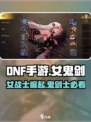 DNF手游🔥女鬼剑介绍来啦！玩不玩全看颜值✔