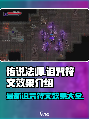 传说法师诅咒符文有哪些介绍截图1