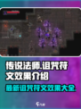 传说法师诅咒符文有哪些介绍