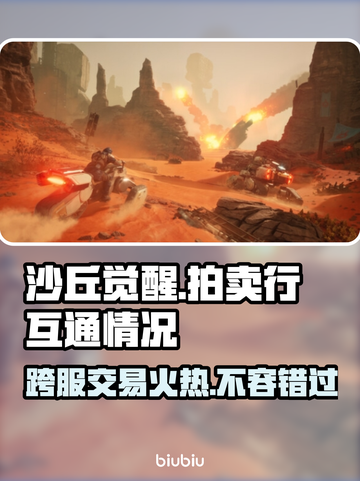 沙丘觉醒：跨服拍卖行大揭秘🔥💎截图1