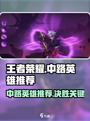 王者荣耀中路巅峰对决，这些英雄超🔥！截图1