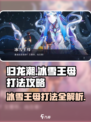 归龙潮冰雪王母怎么打介绍