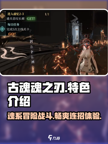 古魂魂之刃🔥：特色全揭秘，玩了就上瘾！截图1