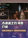 古魂魂之刃🔥：特色全揭秘，玩了就上瘾！