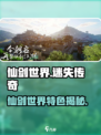 🎮仙剑世界爆火！特色玩法全解析🔥