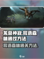 龙息神寂耳语森林如何通过介绍