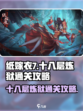 纸嫁衣7十八层炼狱怎么过介绍