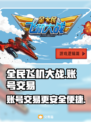 全民飞机大战账号交易🔥安全平台推荐✈