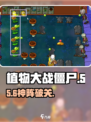 🔥植物大战僵尸杂交版第5关速通！💥