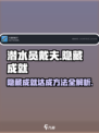 潜水员戴夫隐藏成就达成方法介绍