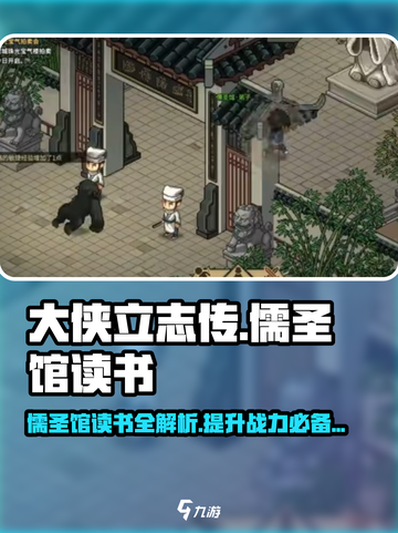 大侠立志传儒圣馆读书是什么介绍截图1
