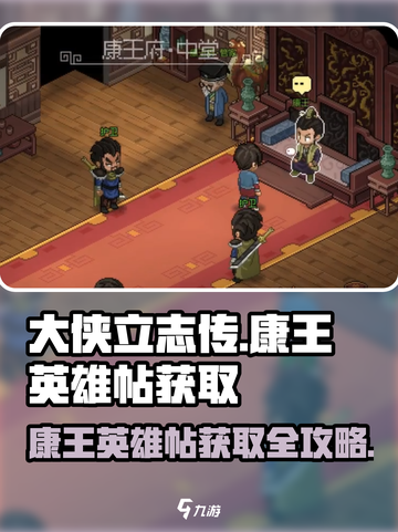 大侠立志传康王英雄帖获取攻略介绍截图1