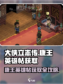 大侠立志传康王英雄帖获取攻略介绍